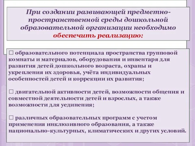 При создании развивающей предметно-пространственной среды дошкольной образовательной организации необходимо обеспечить