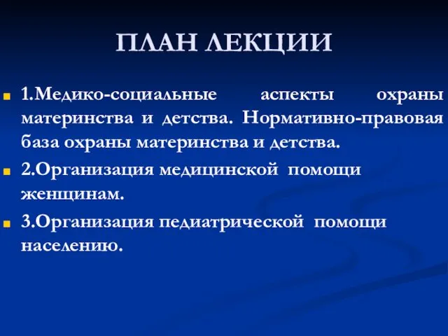 ПЛАН ЛЕКЦИИ 1.Медико-социальные аспекты охраны материнства и детства. Нормативно-правовая база