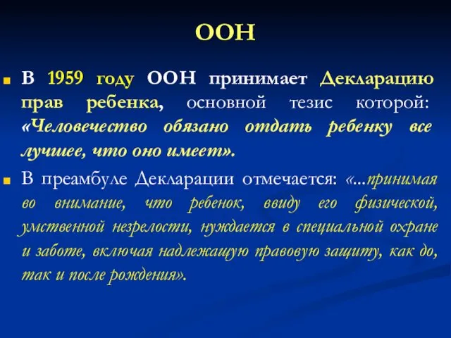 ООН В 1959 году ООН принимает Декларацию прав ребенка, основной