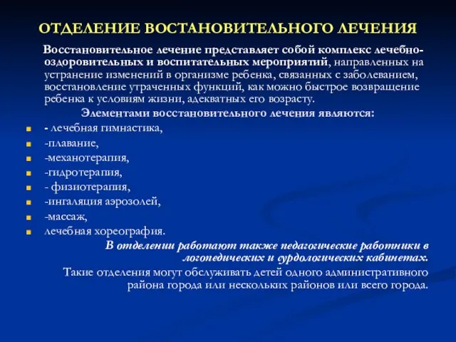 ОТДЕЛЕНИЕ ВОСТАНОВИТЕЛЬНОГО ЛЕЧЕНИЯ Восстановительное лечение представляет собой комплекс лечебно-оздоровительных и