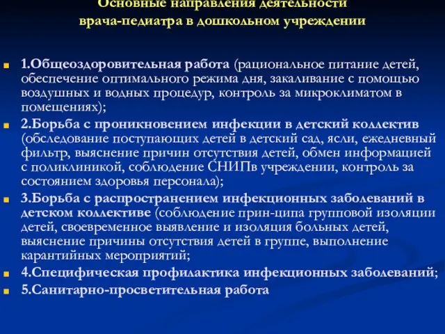 Основные направления деятельности врача-педиатра в дошкольном учреждении 1.Общеоздоровительная работа (рациональное