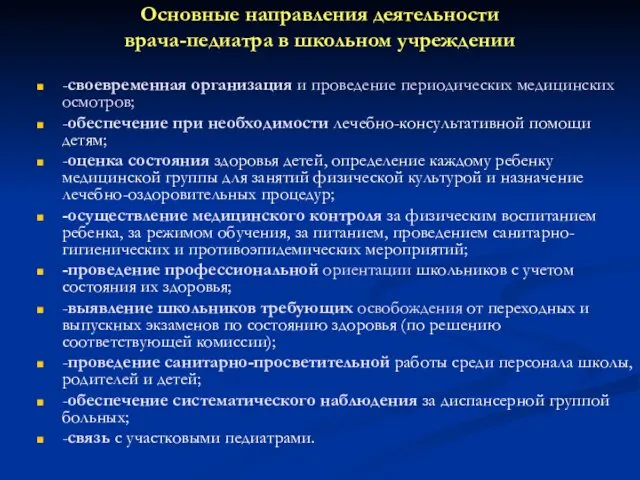 Основные направления деятельности врача-педиатра в школьном учреждении -своевременная организация и