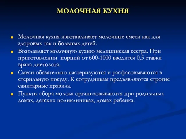 МОЛОЧНАЯ КУХНЯ Молочная кухня изготавливает молочные смеси как для здоровых