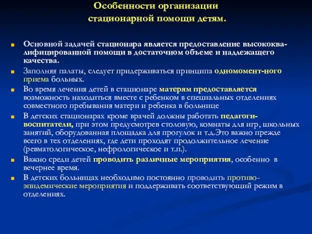 Особенности организации стационарной помощи детям. Основной задачей стационара является предоставление