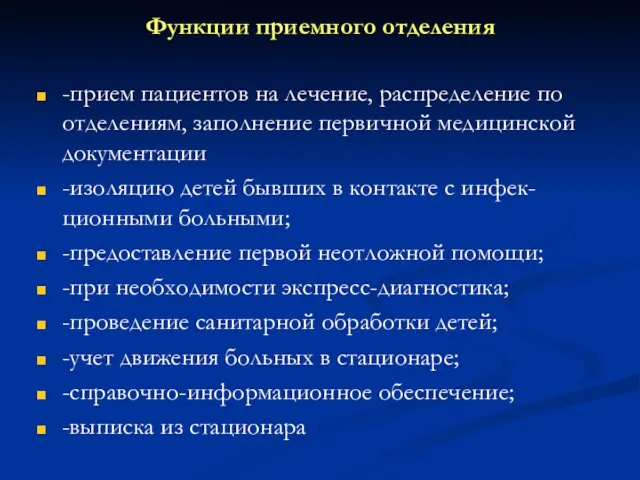 Функции приемного отделения -прием пациентов на лечение, распределение по отделениям,