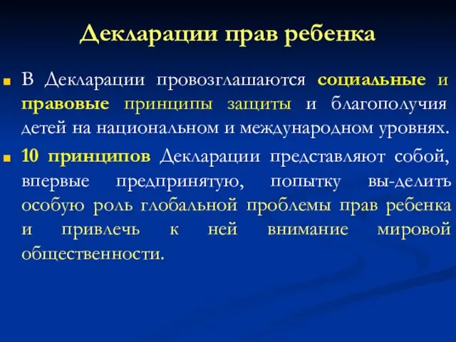 Декларации прав ребенка В Декларации провозглашаются социальные и правовые принципы