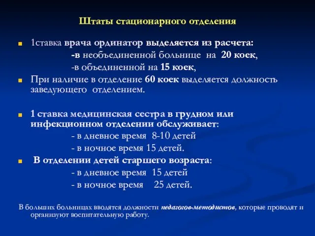 Штаты стационарного отделения 1ставка врача ординатор выделяется из расчета: -в