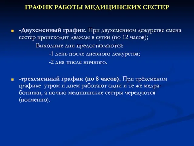 ГРАФИК РАБОТЫ МЕДИЦИНСКИХ СЕСТЕР -Двухсменный график. При двухсменном дежурстве смена