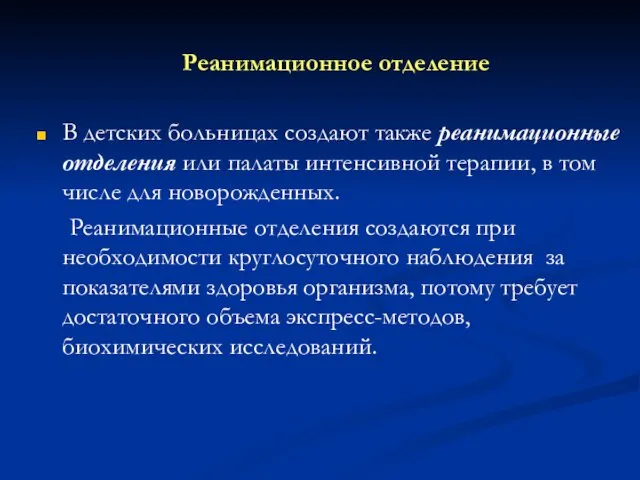 Реанимационное отделение В детских больницах создают также реанимационные отделения или