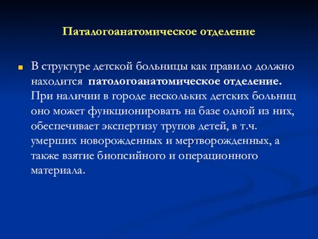 Паталогоанатомическое отделение В структуре детской больницы как правило должно находится