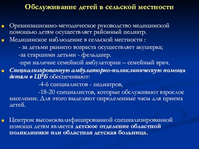 Обслуживание детей в сельской местности Организационно-методическое руководство медицинской помощью детям