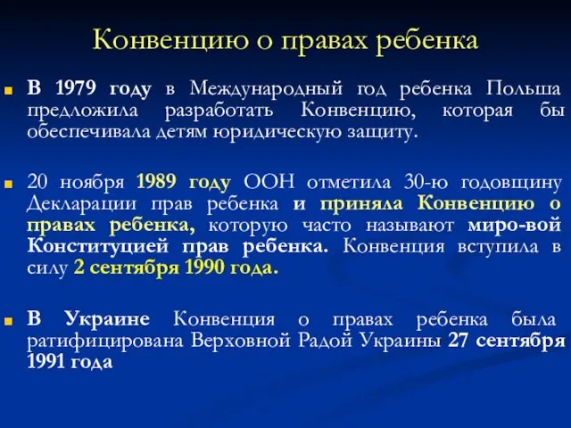 Конвенцию о правах ребенка В 1979 году в Международный год