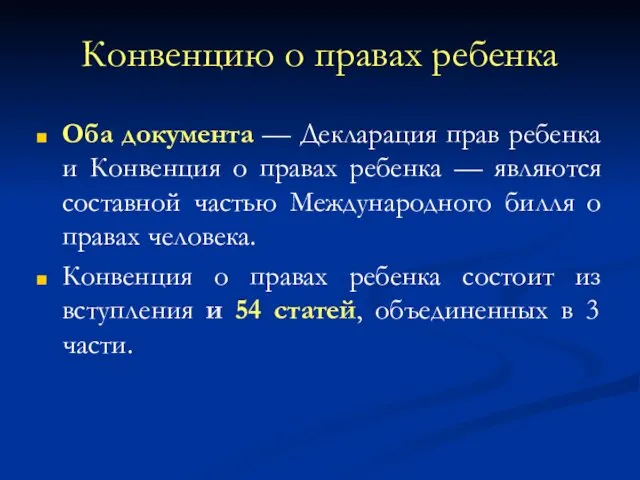 Конвенцию о правах ребенка Оба документа — Декларация прав ребенка