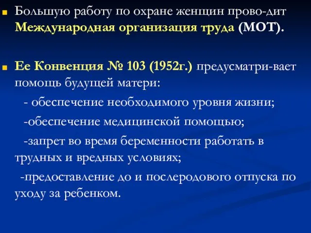 Большую работу по охране женщин прово-дит Международная организация труда (МОТ).