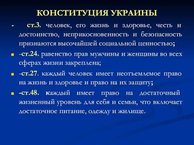 КОНСТИТУЦИЯ УКРАИНЫ - ст.3. человек, его жизнь и здоровье, честь