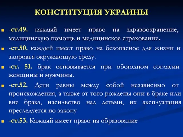 КОНСТИТУЦИЯ УКРАИНЫ -ст.49. каждый имеет право на здравоохранение, медицинскую помощь