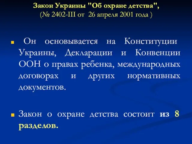 Закон Украины "Об охране детства", (№ 2402-III от 26 апреля