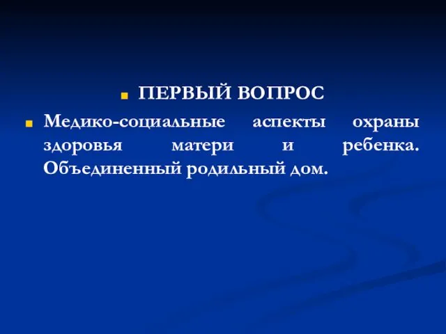 ПЕРВЫЙ ВОПРОС Медико-социальные аспекты охраны здоровья матери и ребенка. Объединенный родильный дом.