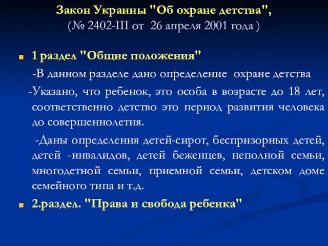 Закон Украины "Об охране детства", (№ 2402-III от 26 апреля