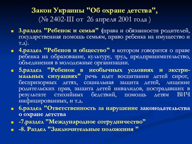 Закон Украины "Об охране детства", (№ 2402-III от 26 апреля