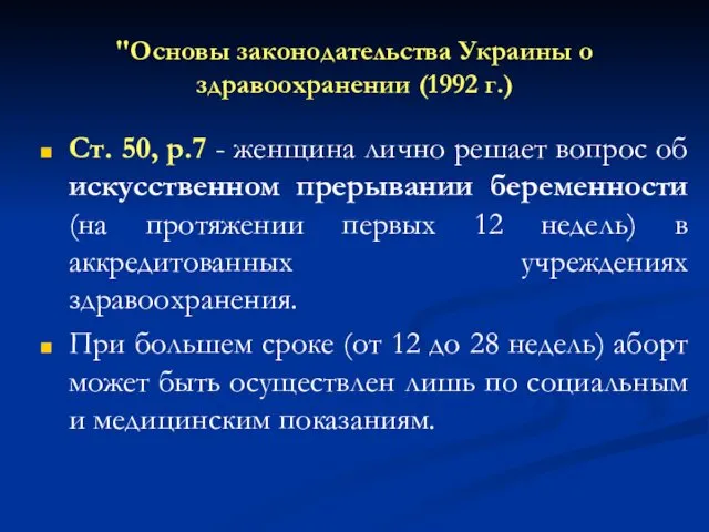"Основы законодательства Украины о здравоохранении (1992 г.) Ст. 50, р.7
