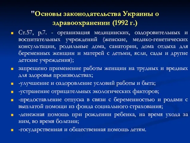 "Основы законодательства Украины о здравоохранении (1992 г.) Ст.57, р.7. -