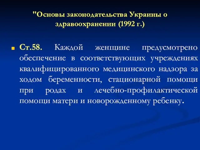 "Основы законодательства Украины о здравоохранении (1992 г.) Ст.58. Каждой женщине