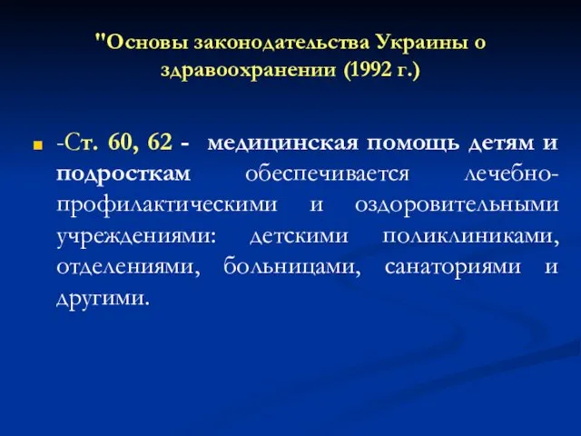 "Основы законодательства Украины о здравоохранении (1992 г.) -Ст. 60, 62