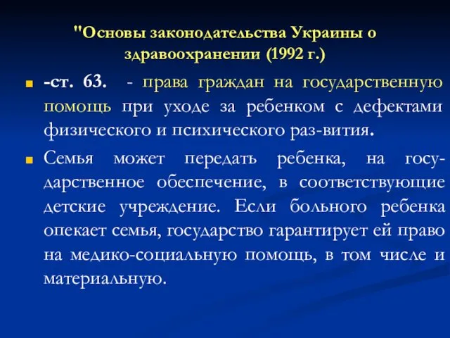 "Основы законодательства Украины о здравоохранении (1992 г.) -ст. 63. -