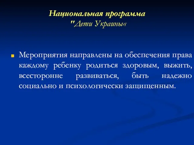 Национальная программа "Дети Украины« Мероприятия направлены на обеспечения права каждому