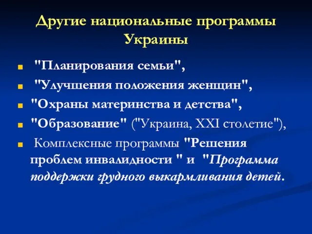 Другие национальные программы Украины "Планирования семьи", "Улучшения положения женщин", "Охраны