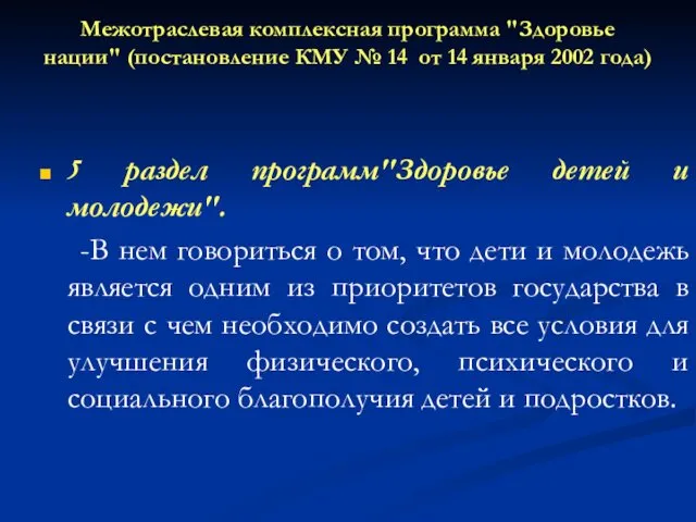 Межотраслевая комплексная программа "Здоровье нации" (постановление КМУ № 14 от