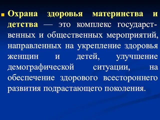 Охрана здоровья материнства и детства — это комплекс государст-венных и