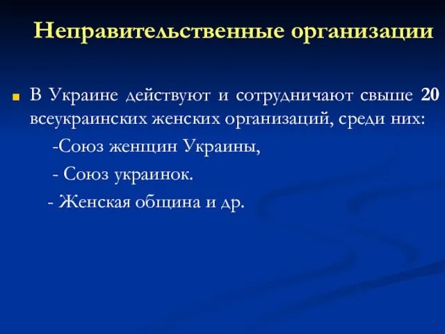 Неправительственные организации В Украине действуют и сотрудничают свыше 20 всеукраинских