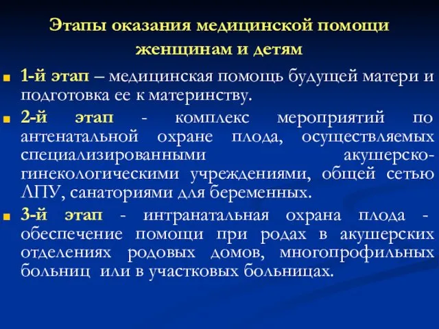 Этапы оказания медицинской помощи женщинам и детям 1-й этап –