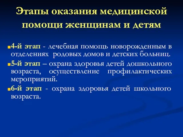 Этапы оказания медицинской помощи женщинам и детям 4-й этап -