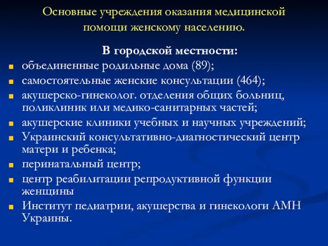 Основные учреждения оказания медицинской помощи женскому населению. В городской местности: