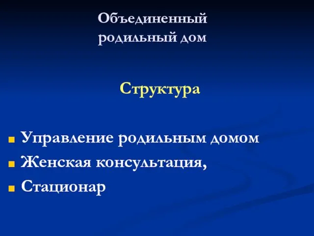 Объединенный родильный дом Структура Управление родильным домом Женская консультация, Стационар