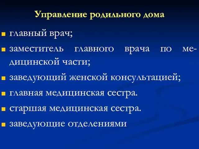 Управление родильного дома главный врач; заместитель главного врача по ме-дицинской