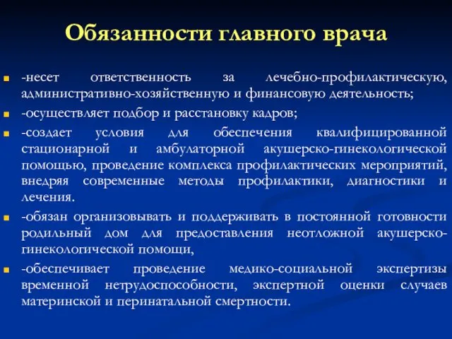 Обязанности главного врача -несет ответственность за лечебно-профилактическую, административно-хозяйственную и финансовую