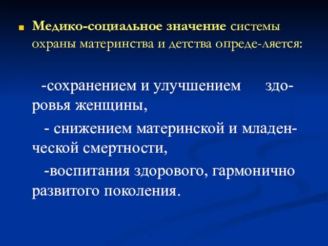 Медико-социальное значение системы охраны материнства и детства опреде-ляется: -сохранением и