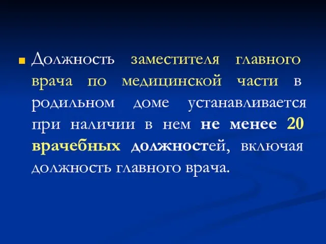 Должность заместителя главного врача по медицинской части в родильном доме