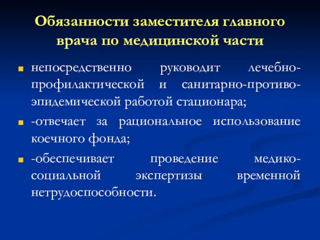 Обязанности заместителя главного врача по медицинской части непосредственно руководит лечебно-профилактической