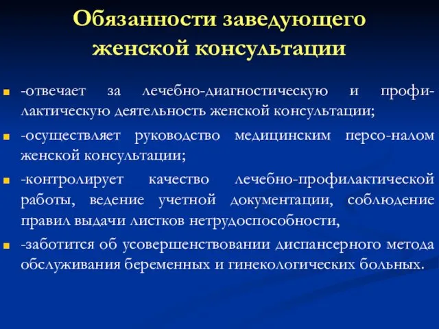 Обязанности заведующего женской консультации -отвечает за лечебно-диагностическую и профи-лактическую деятельность