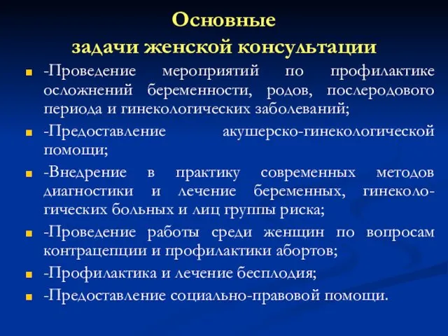 Основные задачи женской консультации -Проведение мероприятий по профилактике осложнений беременности,