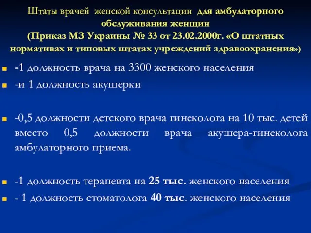 Штаты врачей женской консультации для амбулаторного обслуживания женщин (Приказ МЗ