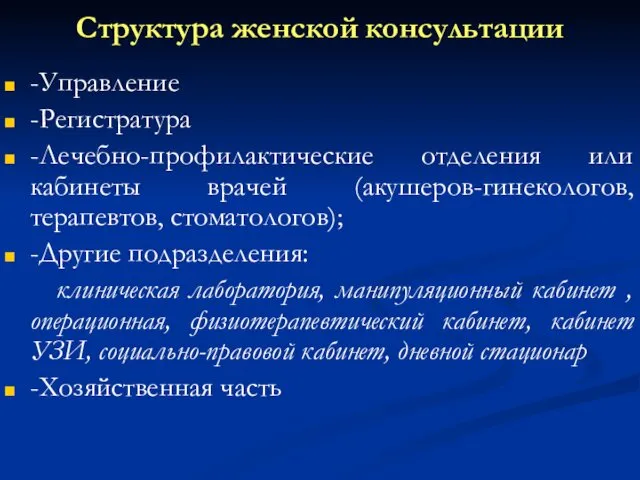 Структура женской консультации -Управление -Регистратура -Лечебно-профилактические отделения или кабинеты врачей