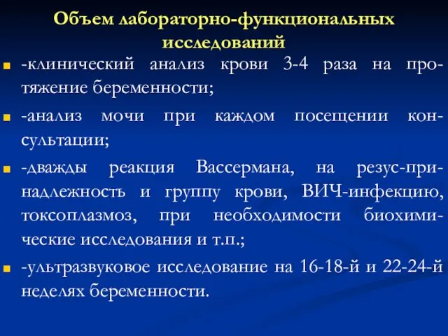 Объем лабораторно-функциональных исследований -клинический анализ крови 3-4 раза на про-тяжение