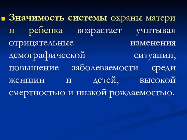 Значимость системы охраны матери и ребенка возрастает учитывая отрицательные изменения