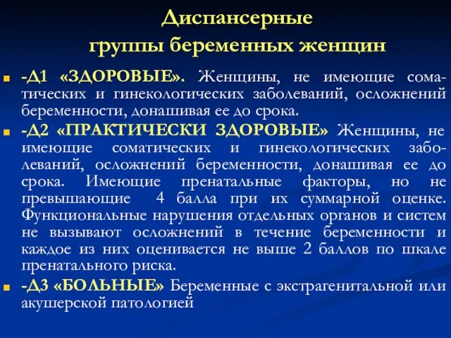 Диспансерные группы беременных женщин -Д1 «ЗДОРОВЫЕ». Женщины, не имеющие сома-тических